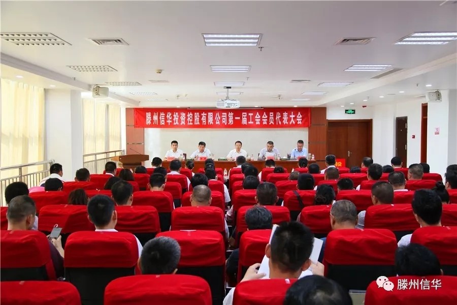滕州信華投資控股有限公司第一屆工會會員代表大會召開