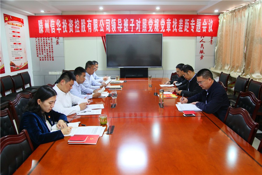 信華投資公司領導班子召開對照黨章黨規找差距專題會議