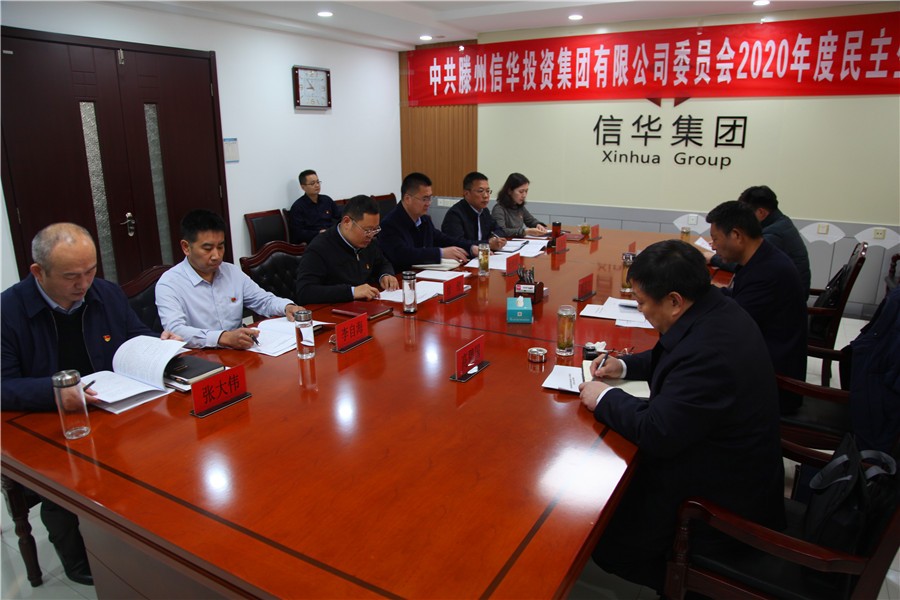 信華集團召開2020年度領導班子民主生活會