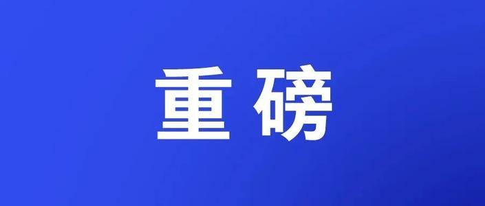 全文｜山東省第十二次黨代會報告