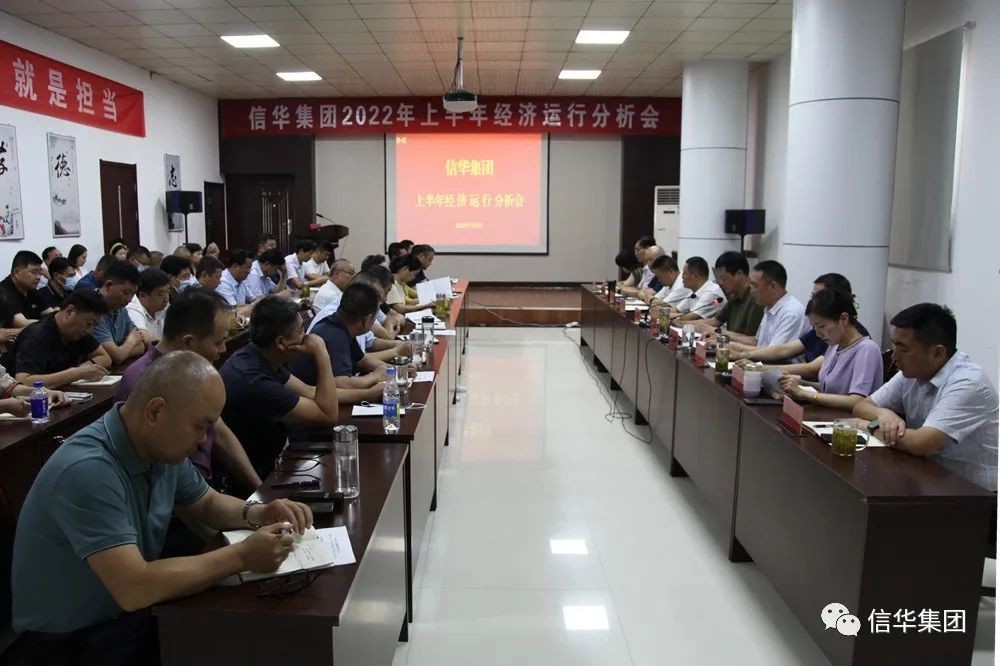 信華集團召開2022年上半年經濟運行分析會