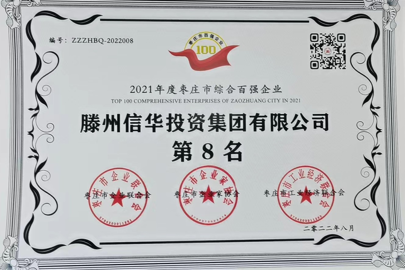 信華集團榮獲2021年度棗莊市綜合百強企業第八名