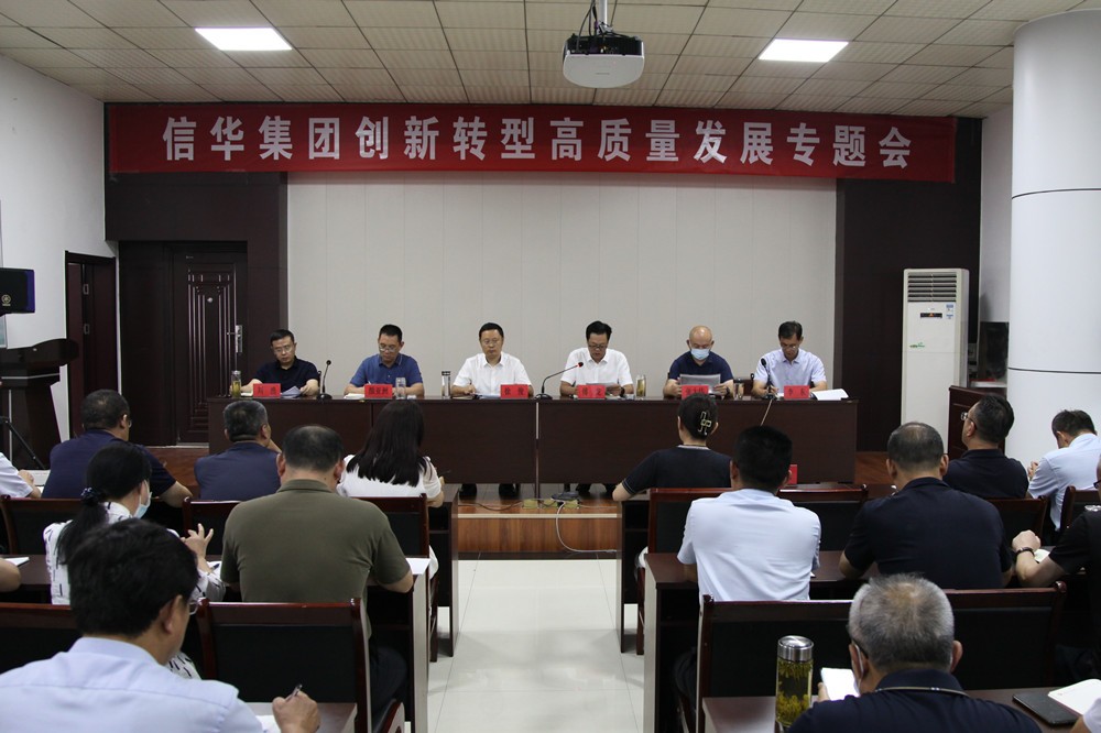 信華集團召開創新轉型高質量發展專題會議